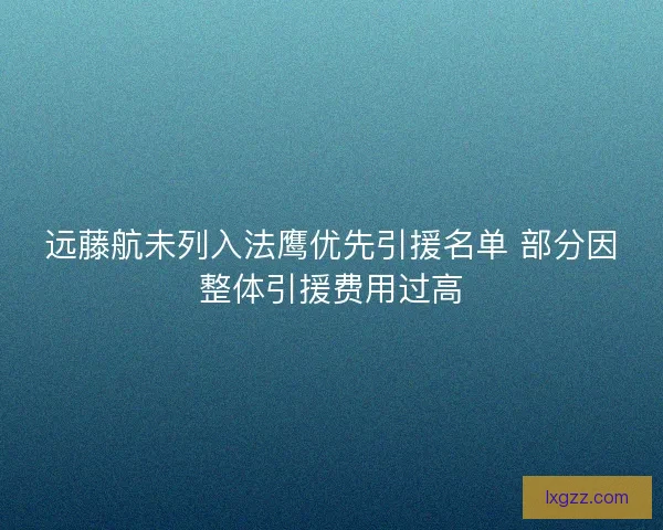 远藤航未列入法鹰优先引援名单 部分因整体引援费用过高 远藤航未列入法鹰优先引援名单 部分因整体引援费用过高